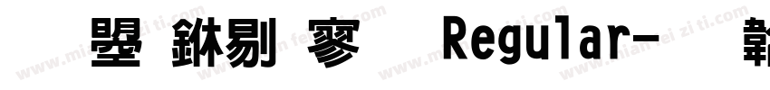 文鼎中特黑 Regular字体转换